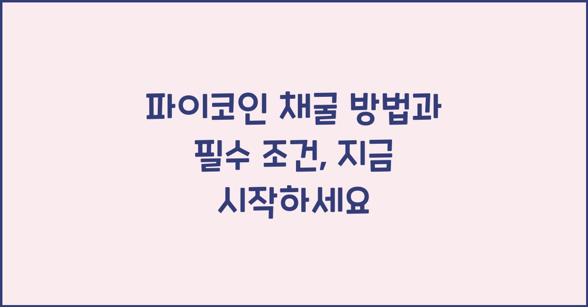 파이코인 채굴 방법