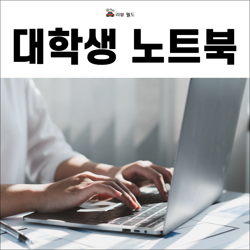 대학생이-쓰기-좋은-노트북-추천-TOP-6