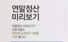 연말정산 미리보기 서비스