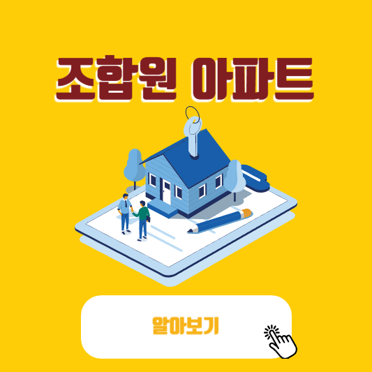 조합원 아파트 단점 문제점 성공률 조합 아파트 자세하게 알아보기 썸네일 사진