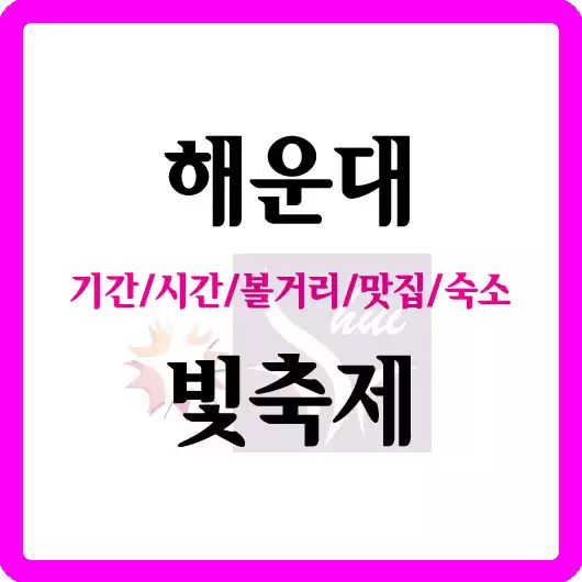 해운대 빛축제