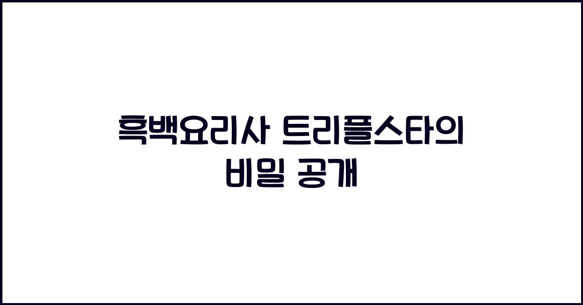 흑백요리사 트리플스타