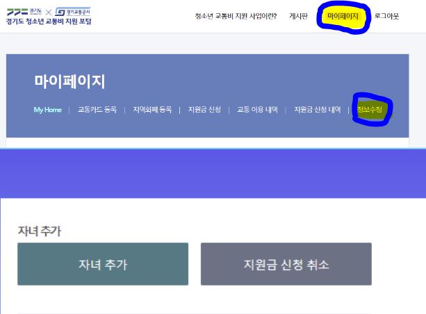 경기도 청소년 교통비 지원-자녀추가
