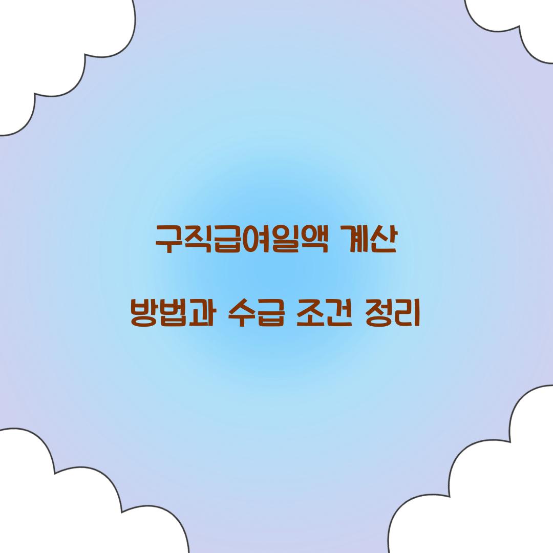 구직급여일액 계산