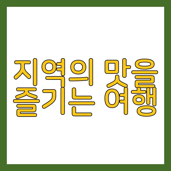 지역의 맛을 즐기는 여행