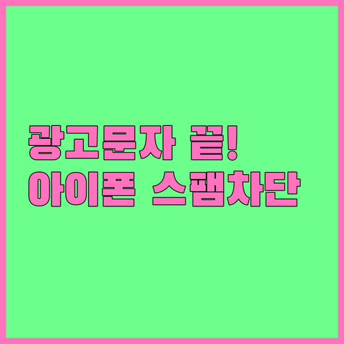 아이폰 스팸 차단 설정 방법 및 광고..