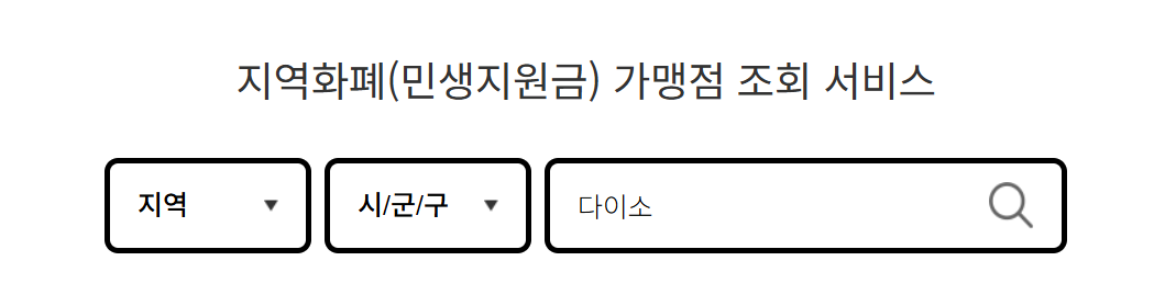 지역화폐-민생지원금-가맹점-조회