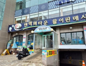 민락회타운