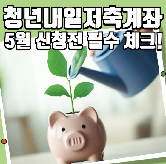 청년 내일저축계좌 5월 신청 전 필수 체크