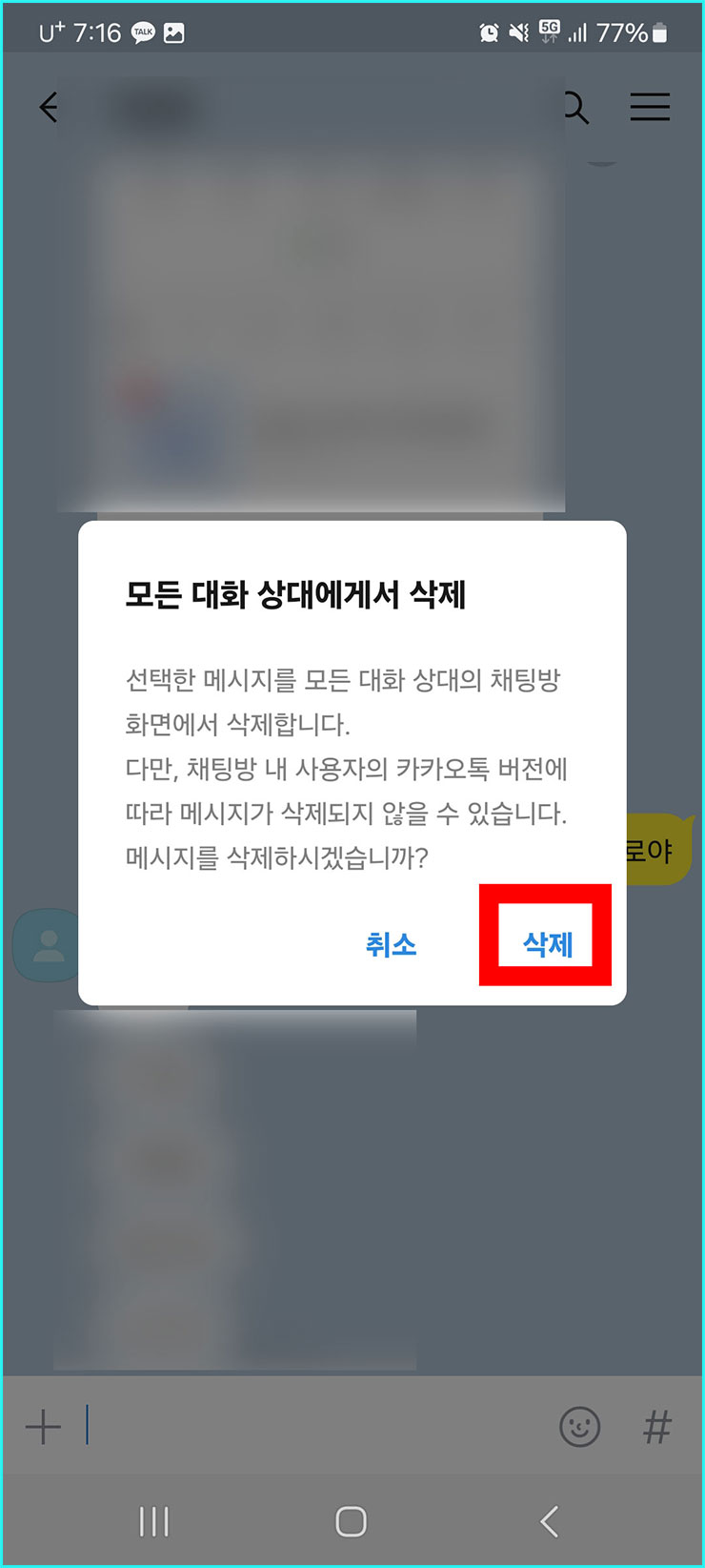 카톡 메시지 삭제방법