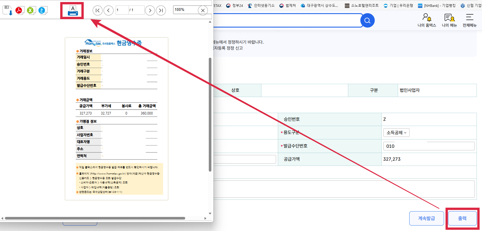 홈택스_현금영수증_발급_방법