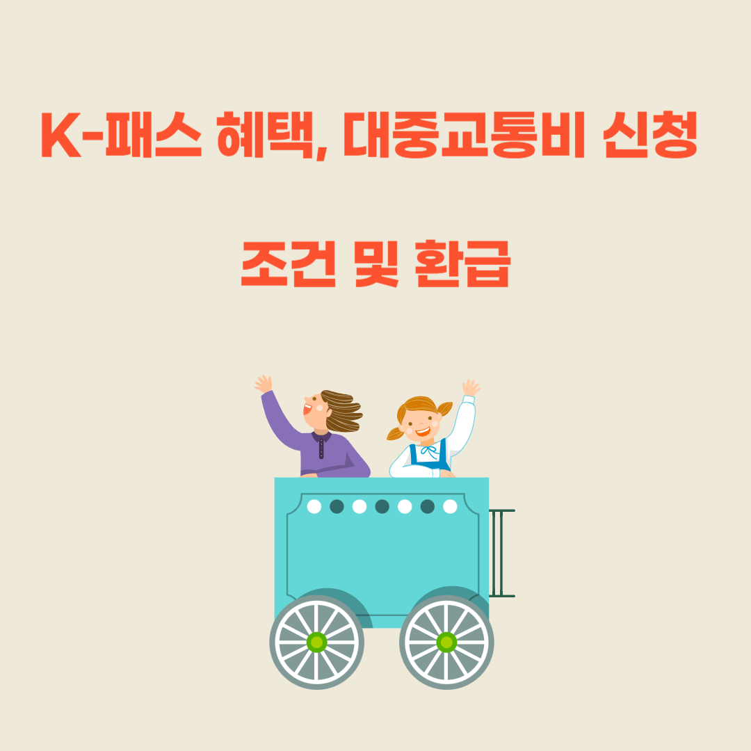 대중교통 지원 K-패스