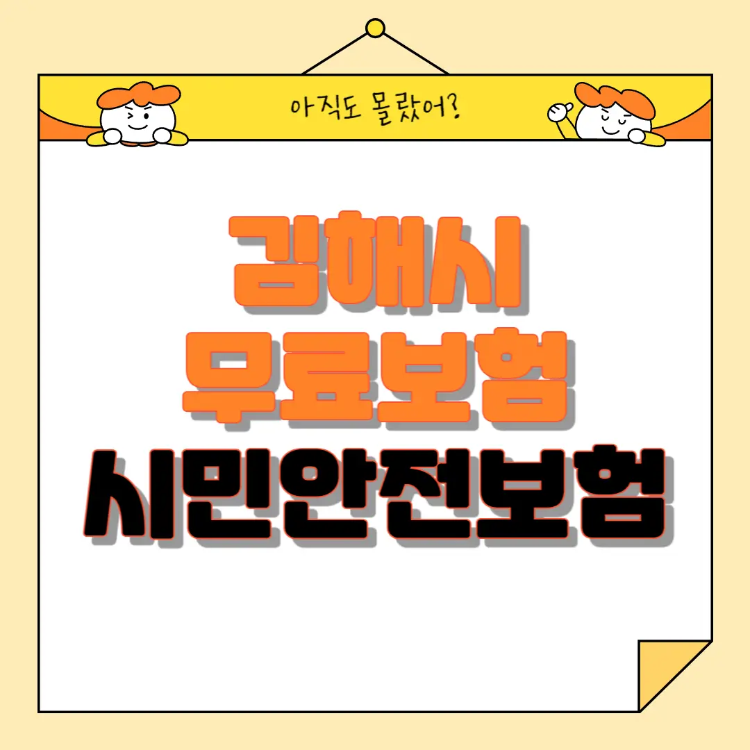 김해시 시민안전보험 무료