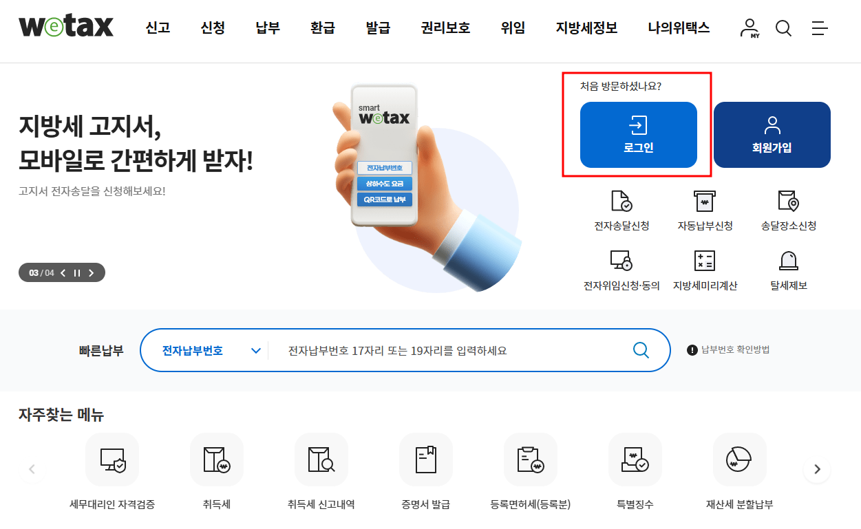 위택스 로그인