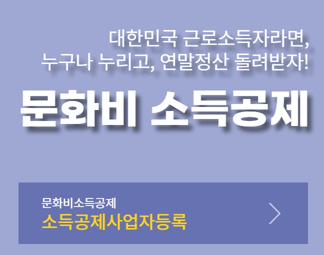 문화비 소득공제 대상 등록 안내 및 연말정산 혜택 설명 이미지