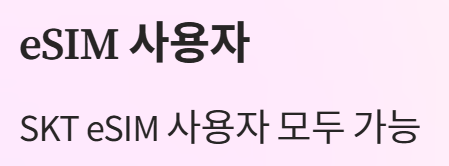 SKT 유심 재설정