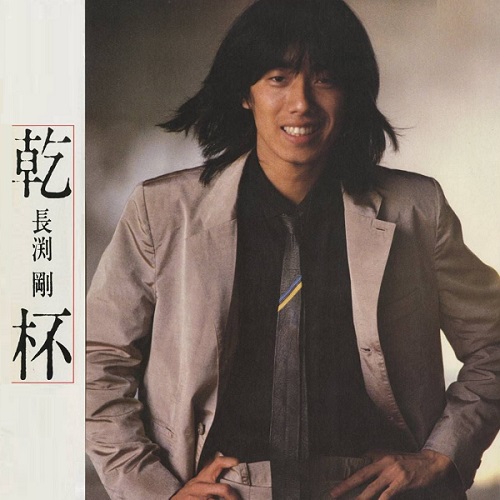 감빠이 간빠이 건배 乾杯 나가부치 츠요시 나가부치 쯔요시 長渕剛 가사 해석 번역 일본어발음 뮤비 노래방 곡정보