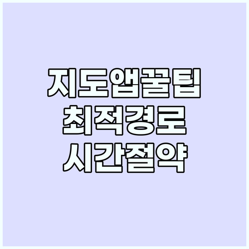 지도 앱 활용법: 시간과 비용을 아끼..