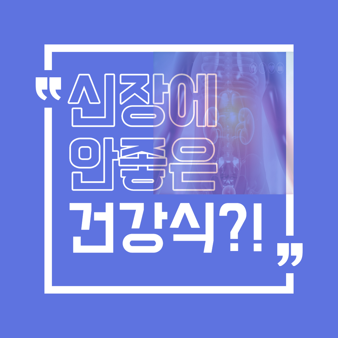 신장에 안 좋은 건강식이 있다