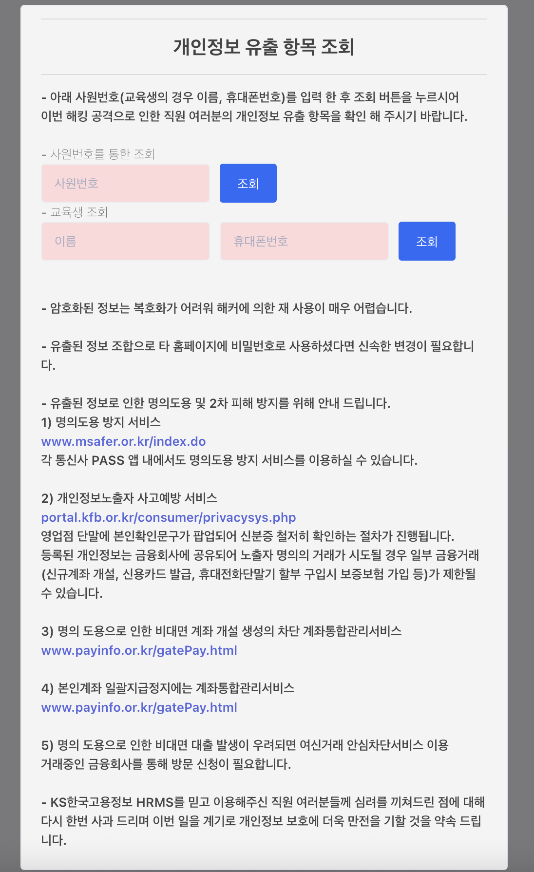 KS한국고용정보 해킹사태 총정리 3만6천명 개인정보 유출 피해예방 필수