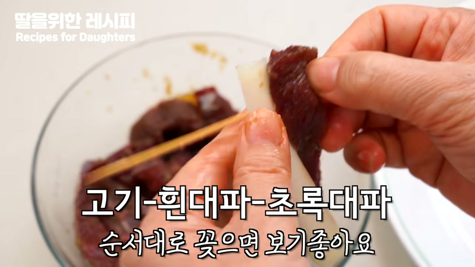 고기와 대파를 순서대로 꽂은 꼬치