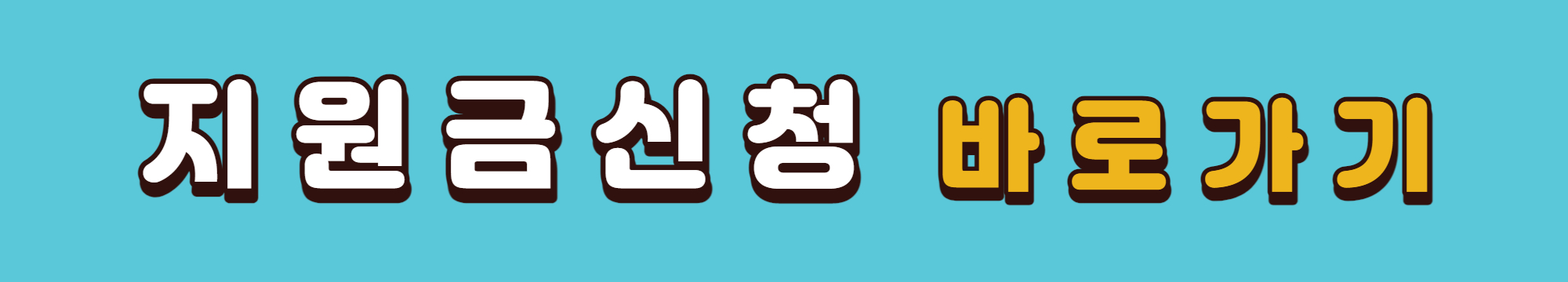 지원금 신청 바로가기 배너