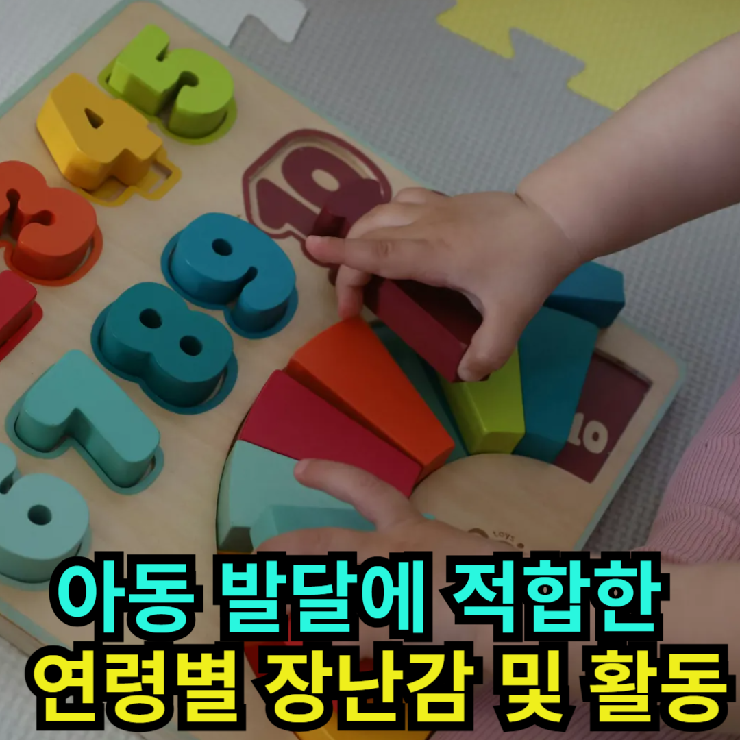 아동 발달에 적합한 연령별 장난감 및 활동