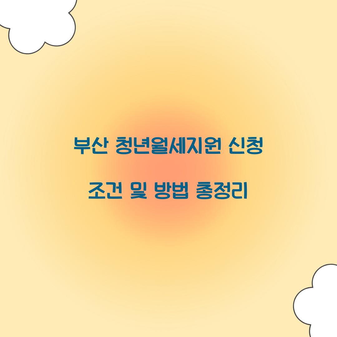 부산 청년월세지원