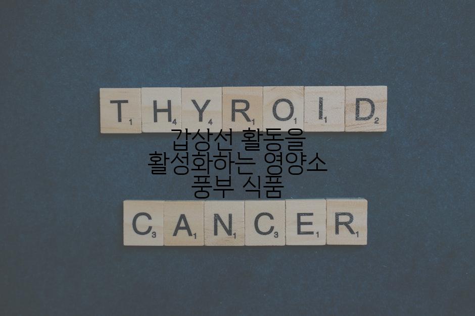 갑상선 활동을 활성화하는 영양소 풍부 식품