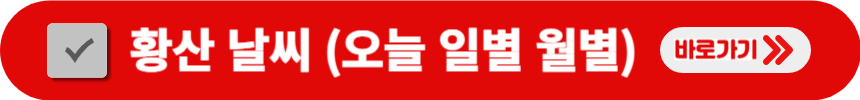 황산의-오늘-일별-월별-날씨-알아보는-방법