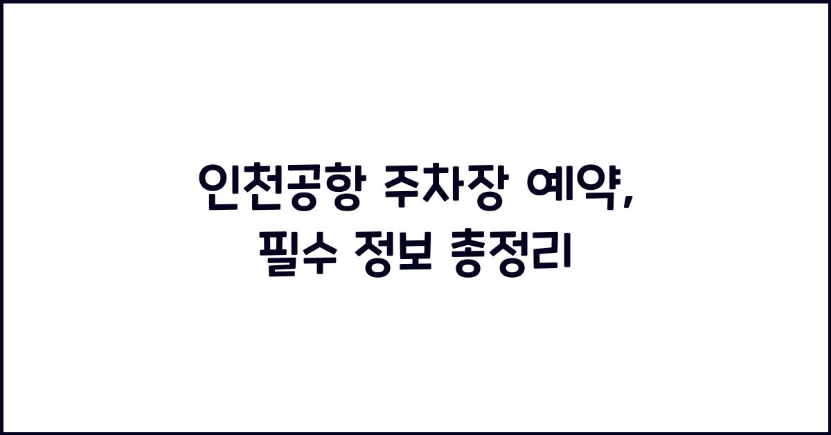 인천공항 주차장 예약