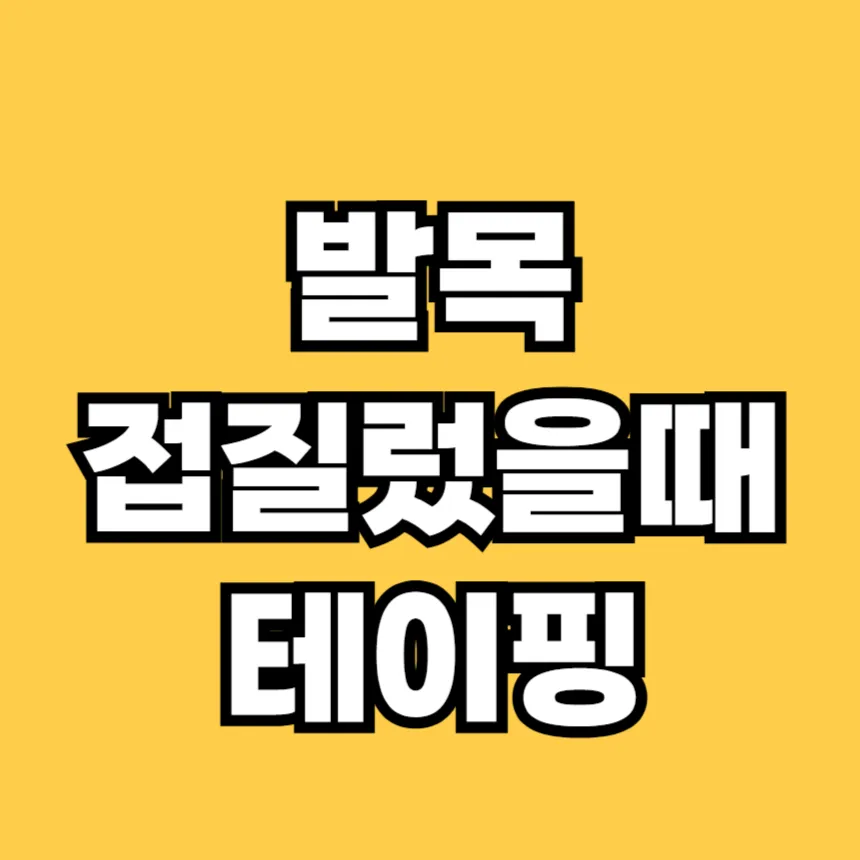 발목 접질렀을때 테이핑