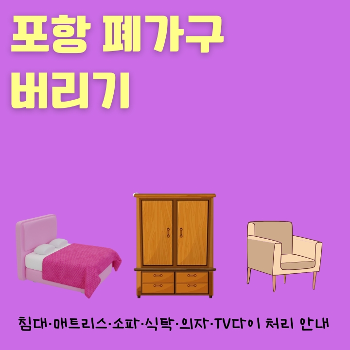 포항 폐가구 무료로 버리는 방법을 알려주는 글의 썸네일