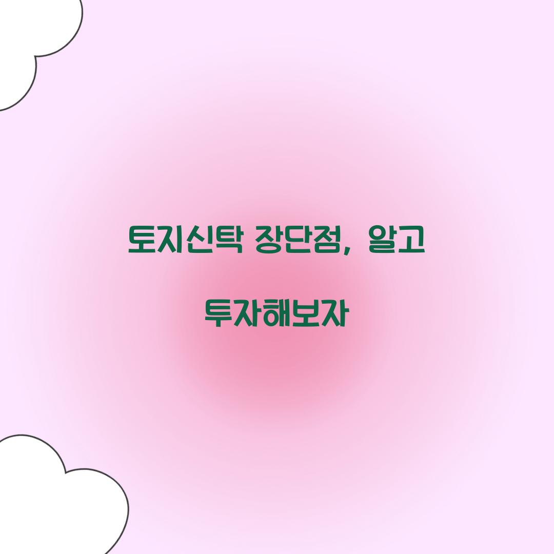 토지신탁 장단점