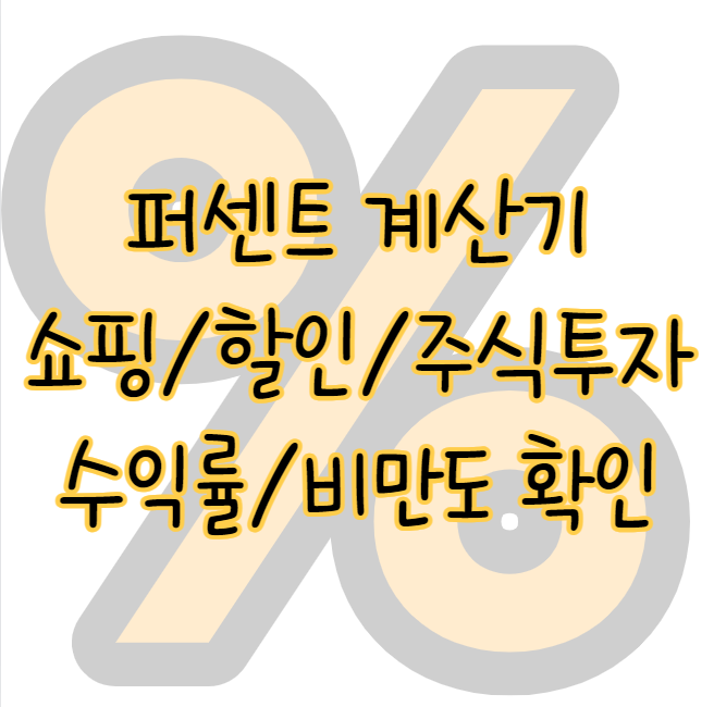 퍼센트 계산기 쇼핑 할인 주식 투자 수익률 비만도 확인하는 방법 표지