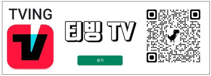 티빙 모바일 설치 바로가기