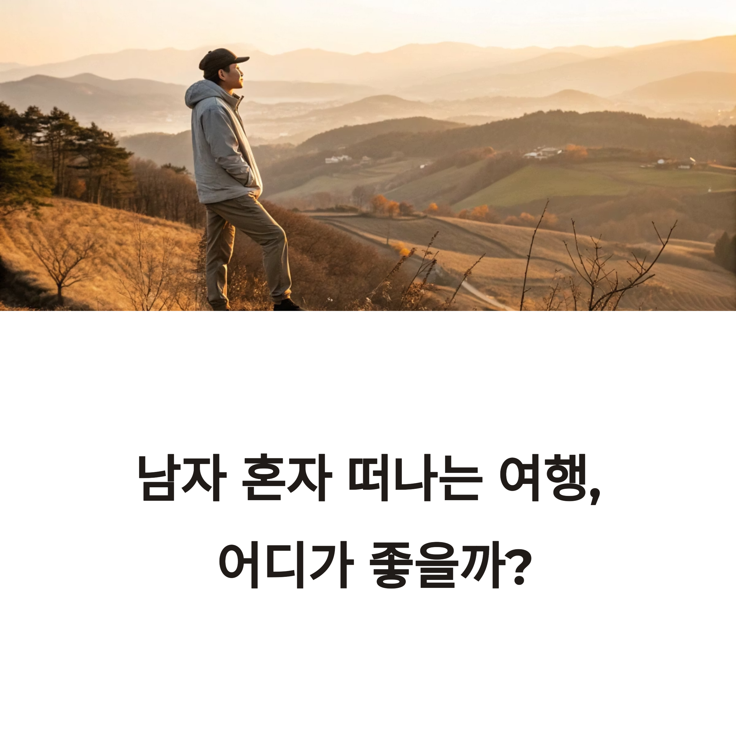 혼자 여행자를 위한 국내 최고의 여행지