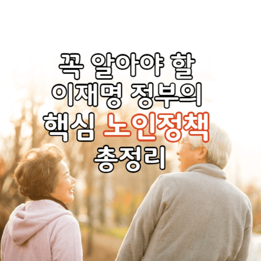 노인정책-썸네일