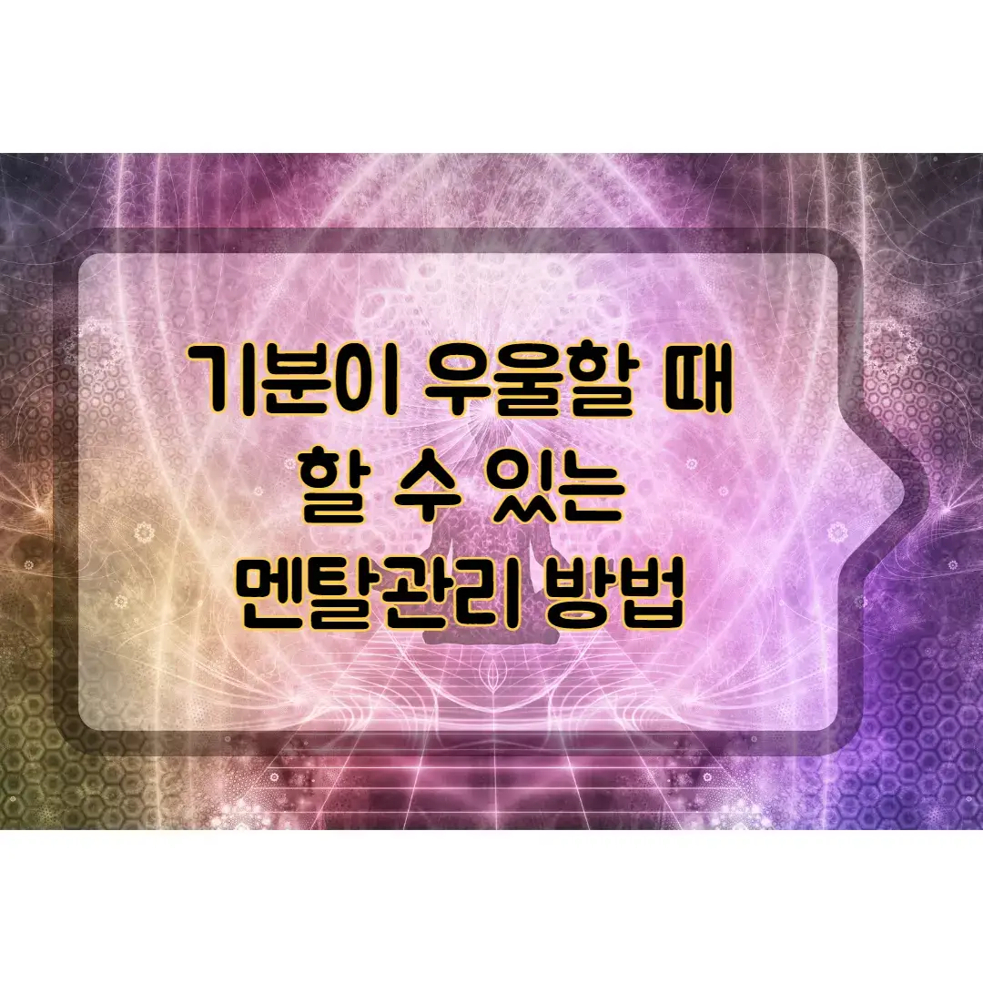 기분이-우울할-때-할-수-있는-멘탈관리-방법