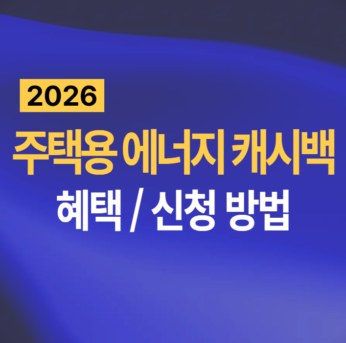 한전 주택용 에너지 캐시백 신청방법 2026