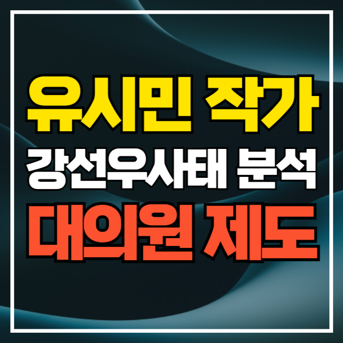 유시민 작가의 강선우 보좌관 갑질 논란 분석