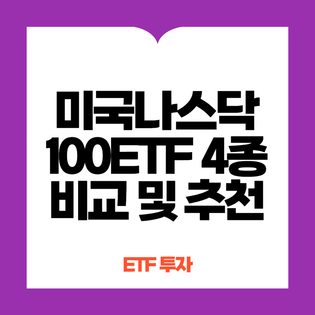 미국나스닥100 ETF 4종 비교 및 추천