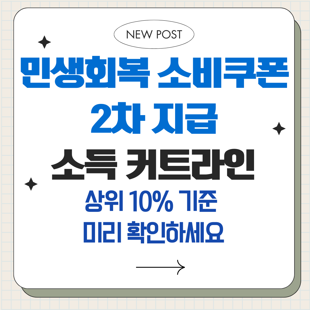 민생회복 소비쿠폰 2차 지급 소득 커트라인