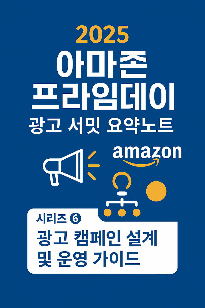 아마존 프라임데이 광고 운영법 6편