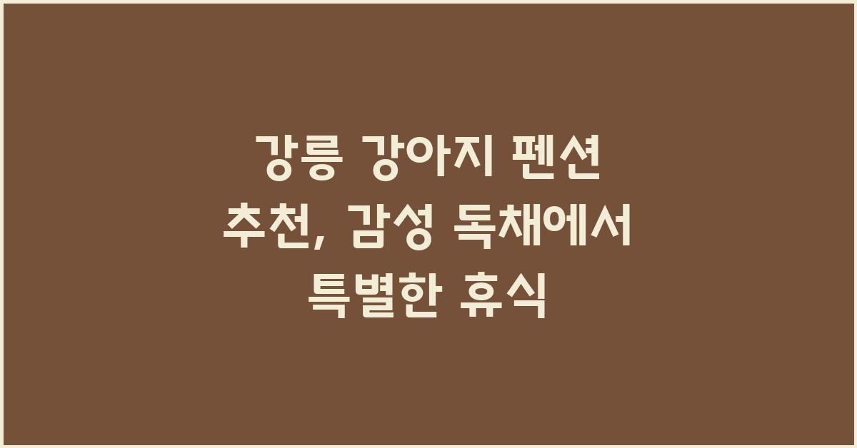 강릉 강아지 펜션