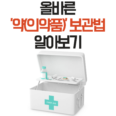 약보관법