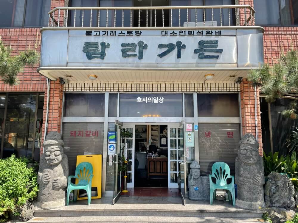 제주 돼지생갈비 도민맛집 탐라가든