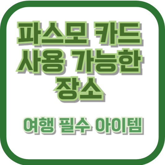 파스모 카드 사용 가능한 장소: 여행 필수 아이템