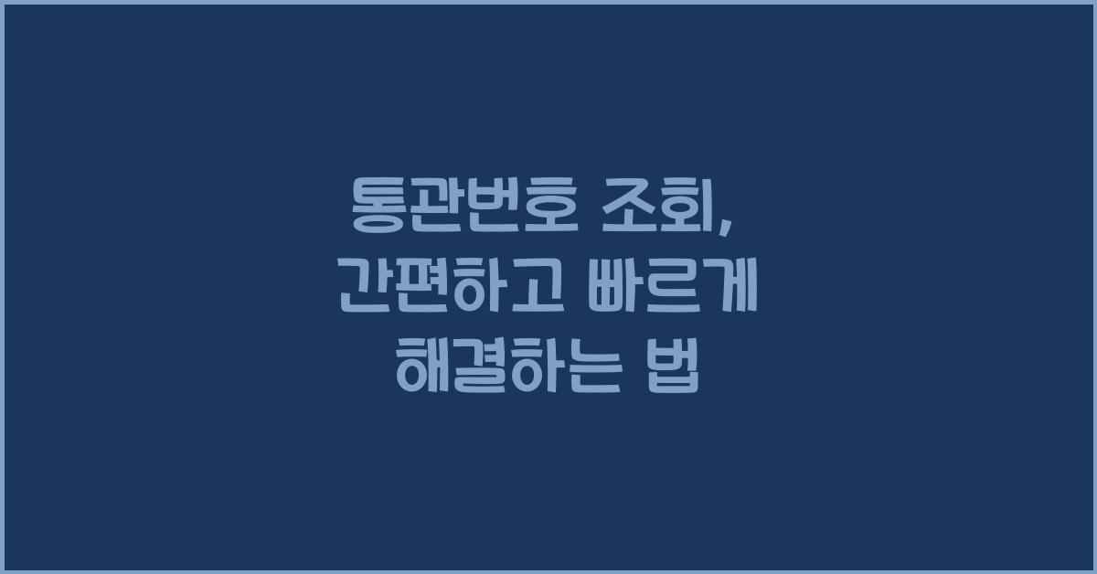 통관번호 조회