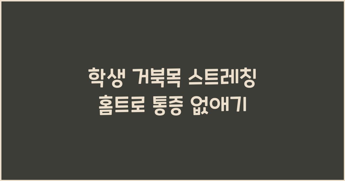 학생 거북목 스트레칭 홈트